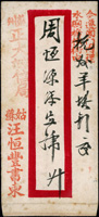 1929年民信局中式封,正背面均蓋紅色『蘇州正大順記信局』,背『己巳』(Page 148)