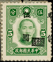 六區票:偽暫售加蓋票5元/紐約版5分新票1枚,加蓋大移位出圖,陳目#JC85,背黏貼蠟紙,F-VF(Page 149)