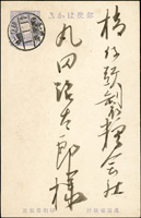 (1908年)日本1.5錢郵資片,銷台北41.1.1節戳,寄橋仔頭(Page 156)