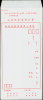 民國70年代局印送現匯票專用封套5件不同,新(Page 178)