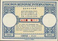 中華民國國際回信券改值70萬元/2元,未銷戳使用,有水印(Page 178)