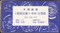 1994-10m.昭君出塞小型張原封包,共100枚,已拆封,其中約20枚側邊淡黃,其餘VF(Page 182)