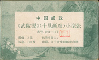 1994-12m.武陵源小型張原封包,共100枚,原塑膠封膜未拆,VF(Page 182)
