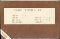 1994-21m.中國古塔小全張原封包,共100枚,原塑膠封膜未拆,VF(Page 183)