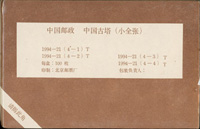 1994-21m.中國古塔小全張原封包,共100枚,原塑膠封膜未拆,VF(Page 183)