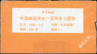 1996-4m.中國郵政開辦一百週年小型張原封包,共100枚,原塑膠封膜未拆,VF(Page 183)
