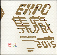 2015年北京第二屆中國國際集藏文化博覽會郵摺一本,內含小全張3枚(其中一枚面損)及80分郵資片一件;中國集郵總公司發行