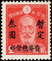 1945年日郵加蓋『香港總督部』叁圓新票,原膠,VF;楊目#J22(Page 184)