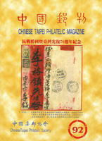 《中國郵刊第92期》平裝本,2015年中國集郵協會出版,重約510公克(Page 190)