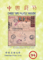 《中國郵刊第94期》平裝本,2017年中國集郵協會出版,重約510公克(Page 190)