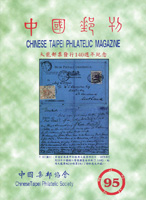 《中國郵刊第95期》平裝本,2018年中國集郵協會出版,重約490公克(Page 190)