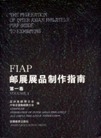 《FIAP郵展展品製作指南第一卷》平裝本,安徽教育出版社發行,重約740公克(Page 207)