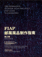《FIAP郵展展品製作指南第三卷》平裝本,安徽教育出版社發行,重約770公克(Page 207)