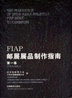 《FIAP郵展展品製作指南第一至第三卷》平裝本各一本,安徽教育出版社發行,重約740公克(Page 207)