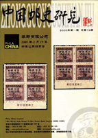 《中國郵史研究第十九期》平裝本,李國慶編著,重約520公克(Page 208)