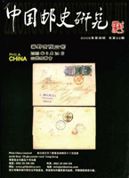 《中國郵史研究第二十二期》平裝本,李國慶編著,重約430公克(Page 208)