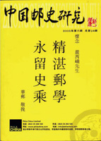 《中國郵史研究第二十四期》平裝本,李國慶編著,重約380公克(Page 208)