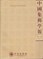 《中國集郵學報(第一卷)》平裝本,2006年孫海平總編,重約830公克(Page 208)