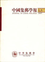 《中國集郵學報(第二卷)》平裝本,2007年孫海平總編,重約1190公克(Page 208)