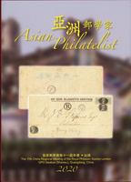《亞洲郵學家(卷十一)》平裝本,2020年皇家郵學會第十一屆年會‧汕頭,重約1090公克(Page 210)