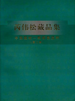 《芮偉松藏品集~中國題材一框郵集選粹(二)》平裝本,2005年芮偉松編著,重約760公克(Page 211)