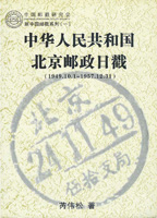 《中華人民共和國北京郵政日戳(1949.10.1~1957.12.31)》平裝本,2009年芮偉松編著,重約280公克(Page 210)