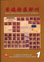 《香港特區郵刊第一期創刊號》平裝本,1999年紀覺英編著,重約440公克(Page 211)