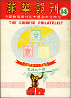 《菲華郵刊》第14.21.34.37-39.41期平裝共7本,1968-1991年菲律濱華僑郵學會出版,第14期封面左下角折,21期封面折痕.蛀.書背損及內頁黃,第41期書側有蓋章,其餘保存尚可,總重約1.35公斤(Page 212)