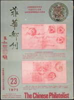 《菲華郵刊》第23期平裝本,黑白印刷共136頁,1975年菲律賓華僑郵學會出版(Page 212)