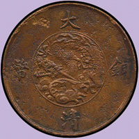 大清銅幣宣統三年十文2枚,VF-XF