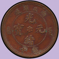 光緒元寶湖北省造十文銅幣,VF-XF