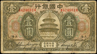 民國時期紙幣10枚:(1)中國銀行7年美鈔版天壇1元,雙A字軌,60新;(2)中國銀行24年華德路版天壇1元,上海,AG字軌,70新;(3)中國銀行24年華德路版1元,上海,AA字軌,75新;(4)中央銀行17年美鈔版1元,上海,65新;(5)中國銀行25年德納羅版1元,75新;(6)交通銀行16年美鈔版上海1元,50新;(7)中央銀行東北九省流通券36年500元,80新;(8)中央版金元券中央版38年100元,85新;(9)中央銀行金圓券中華版38年1萬元,正面加蓋『軍人家書』章,70新;(10)中央儲備銀行1940年1角,70新