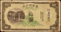 日治昭和台灣銀行券,現地刷10元,早期老假,流通品