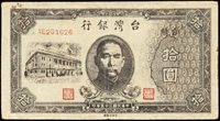 台灣銀行老台幣民國35年10元,早期老假,流通品