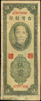 台灣銀行民國38年5元,雙色,早期老假,流通品