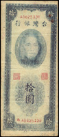台灣銀行民國38年10元,雙色字軌雙前,早期老假,三折痕,流通品