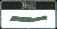 先秦明刀(14*0.2cm),重15.6克,中乾評級 八級 #82(Page  9)