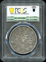吉林省造無干支光緒七錢二分銀幣,缶寶,PCGS Genuine Repaired-VF Detail金盾(Page 13)