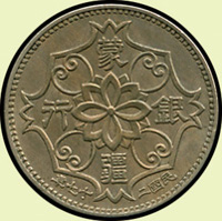 民國時期鎳幣2枚:(1)蒙疆銀行民國27年5角鎳幣,AU;(2)華興銀行民國29年拾分鎳幣,AU(Page 16)