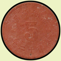 大滿洲國康德12年5分陶幣,未發行,AU(Page 16)