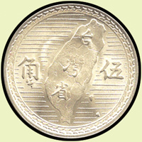 台灣銀行流通硬輔幣2枚,包括:(1)民國38年國父像5角銀幣,BU;(2)民國39年國父像2角鋁幣,BU(Page 17)