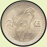 台灣銀行流通硬輔幣4枚,包括:(1)民國38年國父像5角銀幣2枚,BU;(2)民國39年國父像2角鋁幣2枚,XF-AU(Page 16)