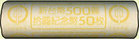 台灣銀行民國89年千禧龍年紀念10元鎳幣,原封卷1卷,共50枚,UNC(Page 17)