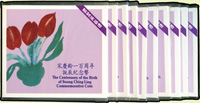 1993年宋慶齡100周年誕辰精制流通紀念幣共10枚,東方錢幣有限公司護卡裝幀,PROOF(Page 18)