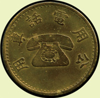 台灣早期代用幣7枚,均銅質:(1)台北市中型公共汽車乘車專用幣5枚,XF;(2)公共電話專用代幣2枚,XF(Page 23)
