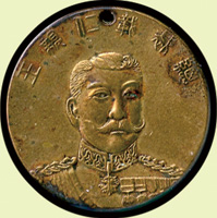 明治41年(1908年)日本赤十字社臺灣支部第一回總會紀念銅章,正面總裁載仁親王像,上方打孔,重5g,直徑23mm,美品(Page 23)