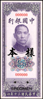 樣票:中國銀行美鈔版民國30年10元背天壇圖直式,正.反面各一枚,98新(Page 32)