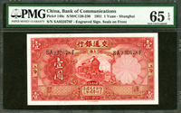 交通銀行德納羅版民國20年1元上海,前雙後單字軌,PMG Gem Uncirculated#65 EPQ(Page 33)
