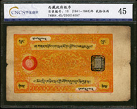 西藏政府紙幣(1941-1948年)貳拾伍兩,CNCS華龍盛世#45(Page 35)