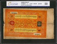 西藏政府紙幣(1942-1959年)壹佰兩,CNCS華龍盛世#50(Page 35)